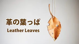 革ハギレで葉っぱを作る！  Leather Leaves  葉っぱ アイテムいろいろ制作 【レザークラフト　Leather Craft】