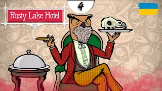 🏩  ФІНАЛ #4 ▸ Rusty Lake Hotel Українською Silard Bro