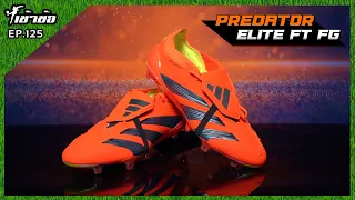 [เข้าข้อ] EP.125  Adidas Predator Elite ส้มจี๊ด สุดจัด ทั้ง 3 แบบ