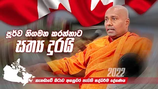 පූර්ව නිගමන කරන්නාට සත්‍ය දුරයි |  කැනඩාවේ ඔටාව අගනුවර පැවති සද්ධර්ම දේශණය