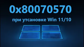 Ошибка 0x80070570 при установке Windows 11/10 - Решение