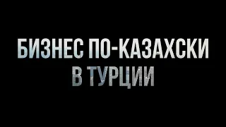 podcast | Бизнес по-казахски в Турции (2021) - #Фильм онлайн киноподкаст, смотреть обзор