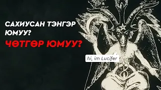 LUCIFER ахын талаар жаал ярьцгаая