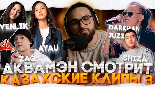 Реакция на КАЗАХСКИЕ клипы | Darkhan Juzz, ZAQ, CAPTOWN, Yenlik, Shiza #3