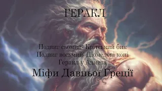 Міфи давньої Греції  Геракл Крітський бик  Діомедові коні  Геракл у Адмета Аудіокнига українською