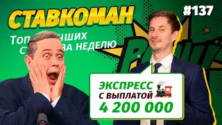 Ставкоман #137. ДОЕХАЛ КЭФ 36450!!! Ставки на спорт: ТОП 5 за неделю