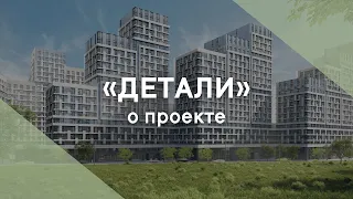 Жилой комплекс «Детали»