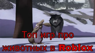 Карты Roblox про животных. Морф RP.