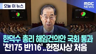 [오늘 이 뉴스] 한덕수 총리 해임건의안 국회 통과..'찬175 반116 기권4' 헌정사상 처음 (2023.09.21/MBC뉴스)