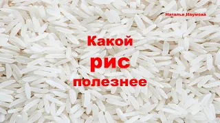 Какой рис полезнее