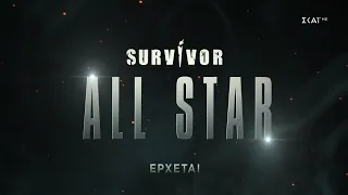 Survivor All Star | Trailer | Πρεμιέρα στις 08/01/2023