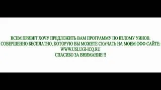 ВЗЛОМ УИНОВ.mp4