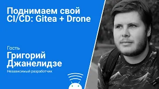 Поднимаем свой CI/CD: Gitea + Drone