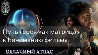 Путь героя, как матрица к пониманию фильма "Облачный атлас"