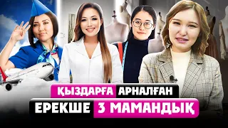 Қыздарға арналған ерекше ТОП 3 Мамандық! Стюардесса, Дизайнер, Косметолог.