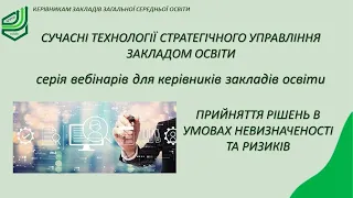 Прийняття рішень в умовах невизначеності та ризиків