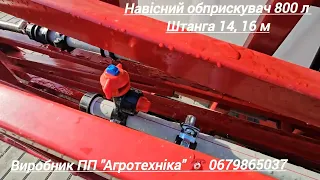 Обприскувач навісний 800 л штанга 14, 16 м, виробник @agrotehnika_glevaha ☎️ 0679865037, 0508145169