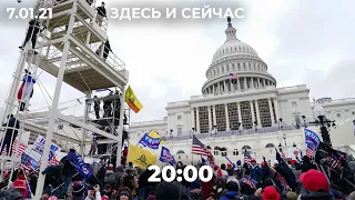 Что изменится в США после протестов? Трампа ждет импичмент? Пойдет ли он на выборы в 2024?