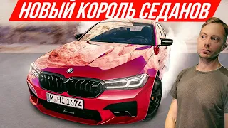 625 сил и скорость Ламбы - BMW M5 2021! Cамый быстрый седан БМВ #ДорогоБогато