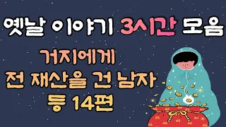 🌜옛날이야기 3시간 중간광고 없음 🌛거지에게 전 재산을 건 남자 등 14편, 3시간 연속, 잠자리동화,꿀잠동화,오디오북