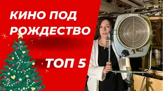 ТОП 5 ФИЛЬМОВ | Кино под Рождество