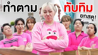 แกล้งใช้ชีวิตตามทับทิม!! โคตรรำคาญ