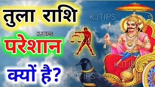 तुला राशि वाले आखिर परेशान क्यों है? Tula rashi