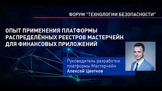 Алексей Цветков об опыте применения платформы Мастерчейн для финансовых приложений