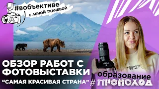 Изучаем работы фотоконкурса «САМАЯ КРАСИВАЯ СТРАНА» | Как подготовиться к фотосъемке на природе?