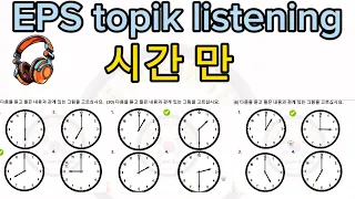how to say time in korean language |eps topik listening test