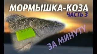 Мормышка-Коза за минуту Часть 3