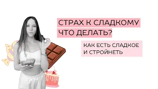 Как не бояться сладкого и есть его без вреда для фигуры