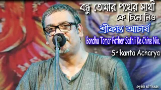 Bondhu Toamar Pather Sathike Chine Nio | বন্ধু তোমার পথের সাথিকে চিনে নিও | Srikanto Acharya |