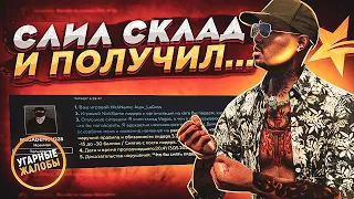 СЛИЛ СКЛАД В ГТА 5 РП И ПОЛУЧИЛ... - УГАРНЫЕ ЖАЛОБЫ GTA 5 RP LAMESA/VINEWOOD/DOWNTOWN/INSQUAD