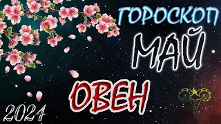 ОВЕН   В  МАЕ / Гороскоп для ОВНА на МАЙ 2024 год.