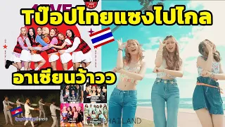 อาเซียนยกให้ไทยที่1!! คอมเมนต์ชาวอาเซียน กับพัฒนาการของเพลงป๊อปแต่ละชาติในอาเซียน