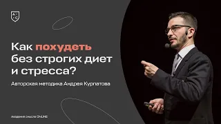 Как похудеть без строгих диет и стресса?