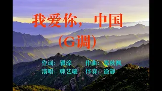 我愛你，中國（G調） 韓藝璇 (I Love You, China - Yixuan Han)