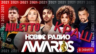 NILETTO Новое Радио Awards 2021