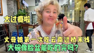 Ukrainian Mom eats Yunnan Cross-Bridge Rice Noodles for the first time外國丈母娘第一次吃雲南過橋米線，大碗像臉盆能吃的完嗎？太過癮