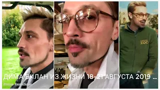 #димабилан  Дима Билан Из Жизни 18-21 августа 2019 … #зоопарк