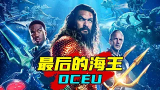 《海王2》看前必备，DCEU最后一部 | 海王故事线 | 最后的海王