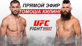 Прямой Эфир! UFC Махмуд Мурадов - Брайан Барберена | Makhmud Muradov Brayan Barberena 17.07.2023