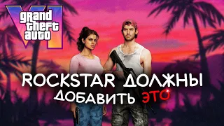 ЭТИ Вещи ОБЯЗАНЫ БЫТЬ в GTA 6