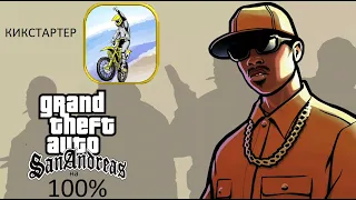 Gta San Andreas на 100% #7Кикстартер(Прохождение без комментариев)