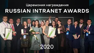 Церемония награждения Russian Intranet Awards 2020