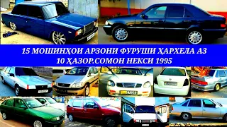 Мошинхои Фуруши! (19.01.2021) Арзон - Nexia, 2107 Hummer, Хетчбек, Opel Tico 2110 Мошинбозор РАХШ ТЧ