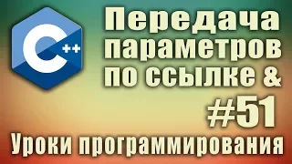 Передача параметров в функцию по ссылке. Разница между ссылкой и указателем. Урок #51