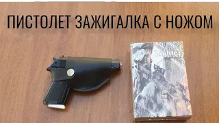 Обзор пистолет зажигалка с ножом