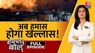 Halla Bol Full Episode: Gaza पर जारी है इज़रायली बमों की बारिश! | Israel-Palestine War | Aaj Tak News